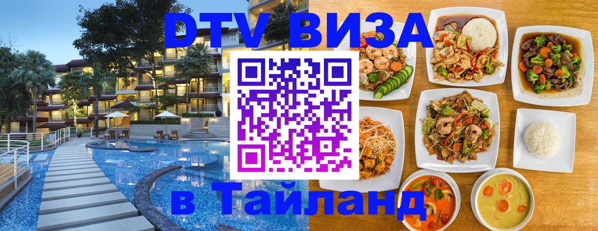 Цены на DTV визу в Таиланд — пакеты услуг, достаточно даже паспорта - Серпухов 