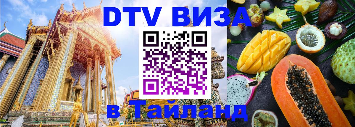 DTV виза Тайланд Серпухов 