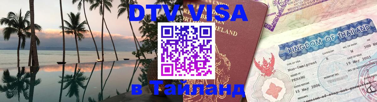 DTV Visa Thailand — прайс и условия, виза без дополнительных документов - Серпухов  04.10.2025 