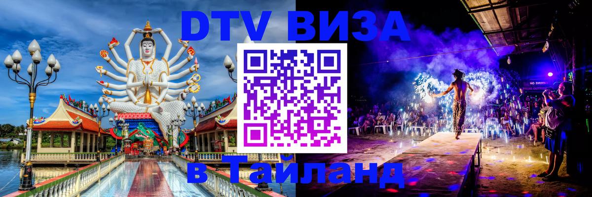 DTV виза Тайланд 